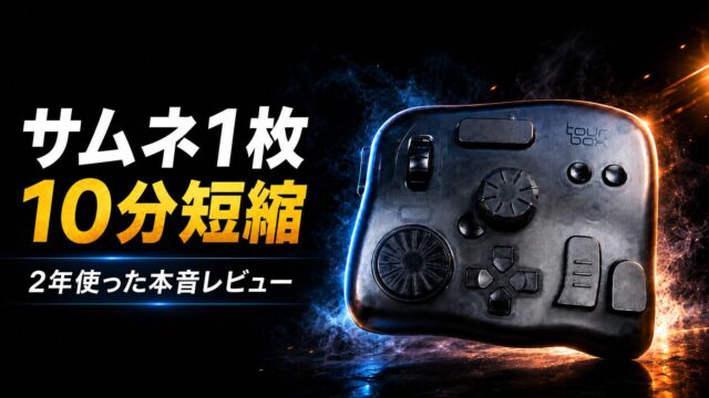 TourBox Elite サムネ1枚10分短縮 アイキャッチ